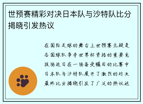 世预赛精彩对决日本队与沙特队比分揭晓引发热议