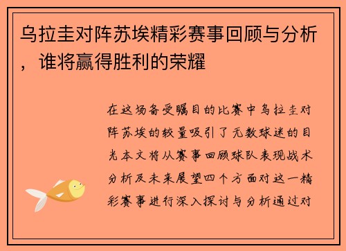 乌拉圭对阵苏埃精彩赛事回顾与分析，谁将赢得胜利的荣耀