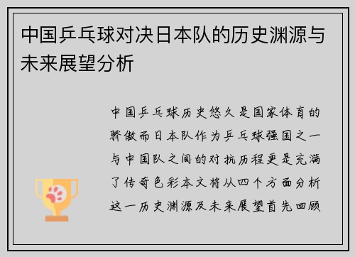 中国乒乓球对决日本队的历史渊源与未来展望分析