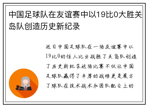中国足球队在友谊赛中以19比0大胜关岛队创造历史新纪录