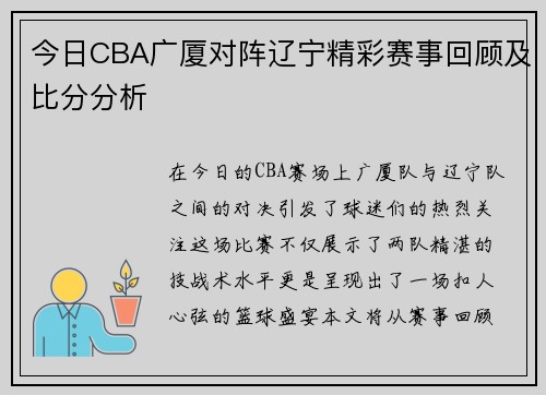 今日CBA广厦对阵辽宁精彩赛事回顾及比分分析