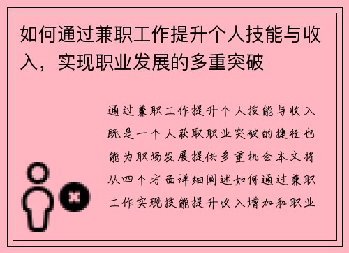 如何通过兼职工作提升个人技能与收入，实现职业发展的多重突破