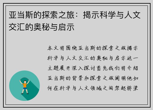 亚当斯的探索之旅：揭示科学与人文交汇的奥秘与启示