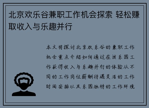 北京欢乐谷兼职工作机会探索 轻松赚取收入与乐趣并行