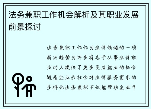 法务兼职工作机会解析及其职业发展前景探讨