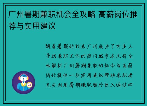 广州暑期兼职机会全攻略 高薪岗位推荐与实用建议