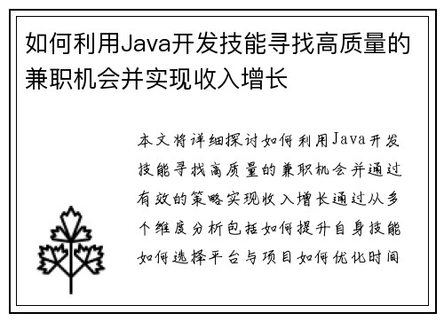 如何利用Java开发技能寻找高质量的兼职机会并实现收入增长