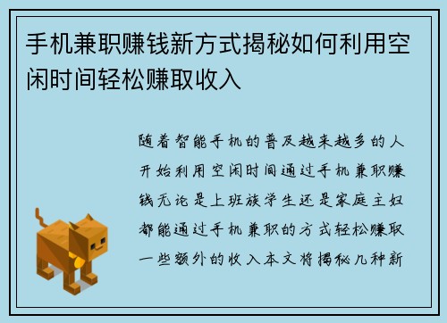 手机兼职赚钱新方式揭秘如何利用空闲时间轻松赚取收入