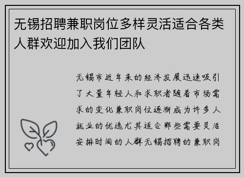 无锡招聘兼职岗位多样灵活适合各类人群欢迎加入我们团队
