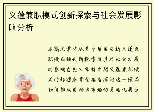 义蓬兼职模式创新探索与社会发展影响分析