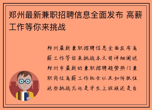 郑州最新兼职招聘信息全面发布 高薪工作等你来挑战
