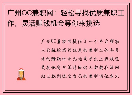 广州OC兼职网：轻松寻找优质兼职工作，灵活赚钱机会等你来挑选