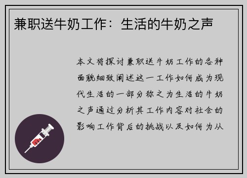 兼职送牛奶工作：生活的牛奶之声