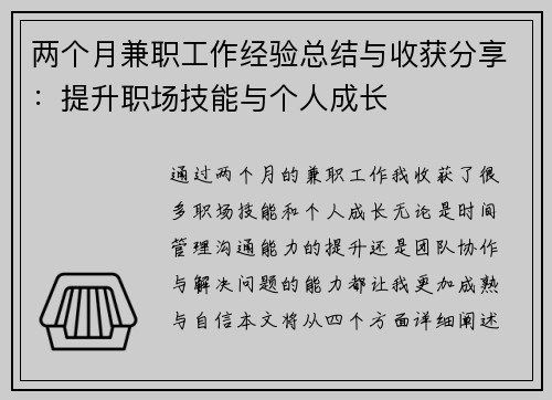 两个月兼职工作经验总结与收获分享：提升职场技能与个人成长