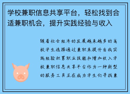 学校兼职信息共享平台，轻松找到合适兼职机会，提升实践经验与收入