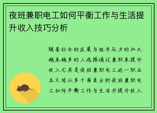 夜班兼职电工如何平衡工作与生活提升收入技巧分析