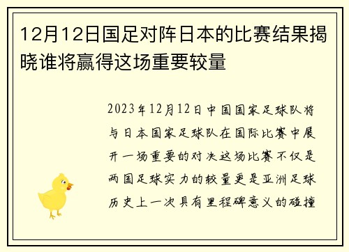 12月12日国足对阵日本的比赛结果揭晓谁将赢得这场重要较量