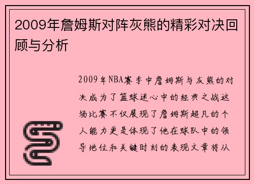 2009年詹姆斯对阵灰熊的精彩对决回顾与分析