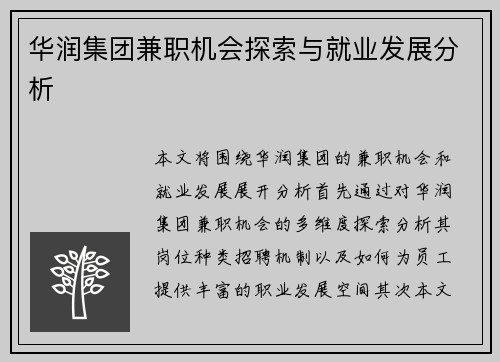 华润集团兼职机会探索与就业发展分析
