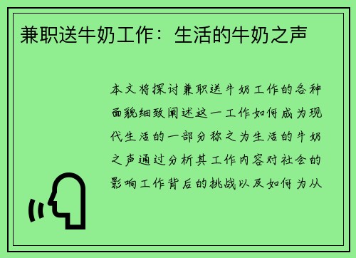兼职送牛奶工作：生活的牛奶之声