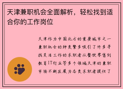 天津兼职机会全面解析，轻松找到适合你的工作岗位