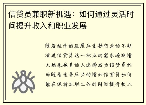 信贷员兼职新机遇：如何通过灵活时间提升收入和职业发展