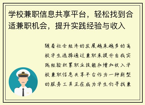 学校兼职信息共享平台，轻松找到合适兼职机会，提升实践经验与收入