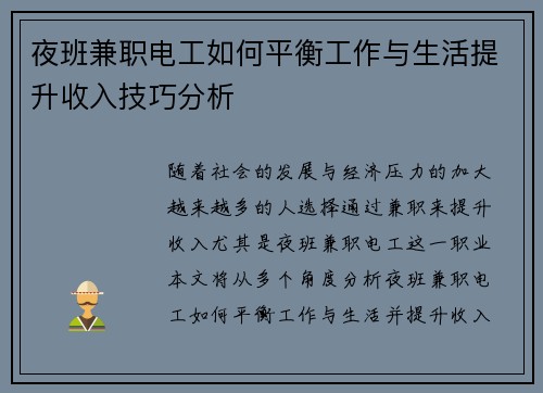 夜班兼职电工如何平衡工作与生活提升收入技巧分析