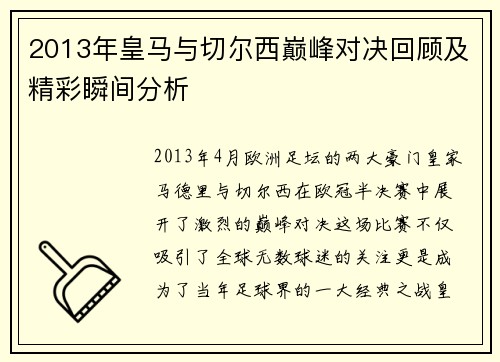 2013年皇马与切尔西巅峰对决回顾及精彩瞬间分析
