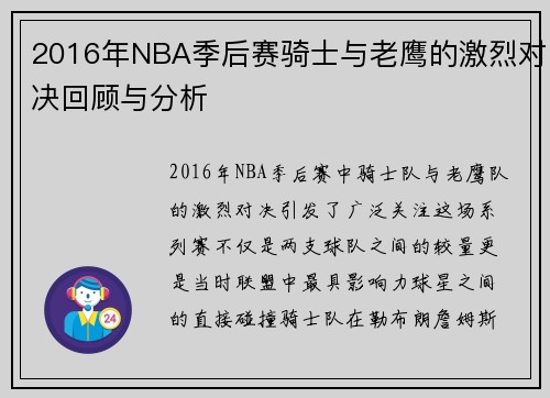 2016年NBA季后赛骑士与老鹰的激烈对决回顾与分析