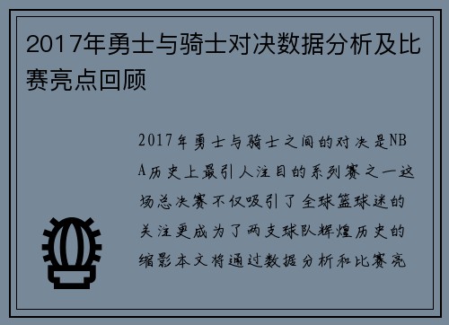 2017年勇士与骑士对决数据分析及比赛亮点回顾