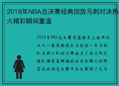2018年NBA总决赛经典回放马刺对决热火精彩瞬间重温