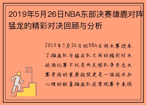2019年5月26日NBA东部决赛雄鹿对阵猛龙的精彩对决回顾与分析