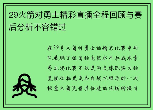 29火箭对勇士精彩直播全程回顾与赛后分析不容错过