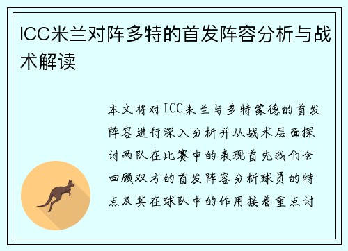 ICC米兰对阵多特的首发阵容分析与战术解读