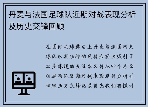 丹麦与法国足球队近期对战表现分析及历史交锋回顾