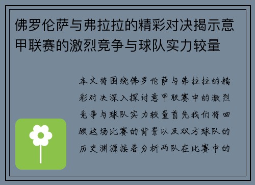 佛罗伦萨与弗拉拉的精彩对决揭示意甲联赛的激烈竞争与球队实力较量