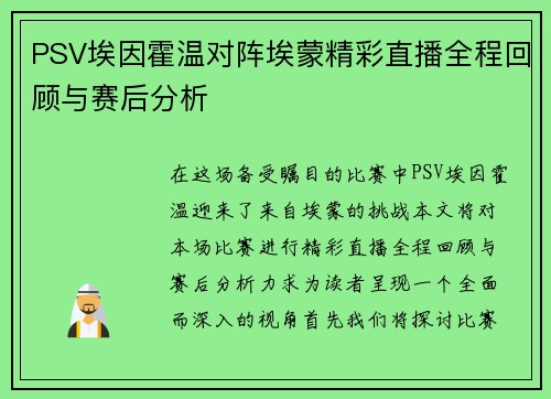 PSV埃因霍温对阵埃蒙精彩直播全程回顾与赛后分析