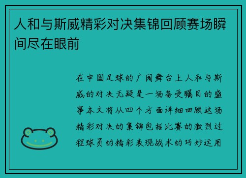 人和与斯威精彩对决集锦回顾赛场瞬间尽在眼前