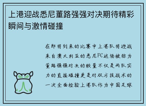 上港迎战悉尼董路强强对决期待精彩瞬间与激情碰撞