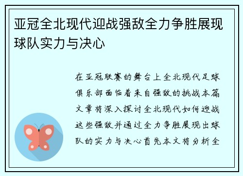 亚冠全北现代迎战强敌全力争胜展现球队实力与决心