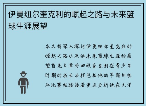 伊曼纽尔奎克利的崛起之路与未来篮球生涯展望