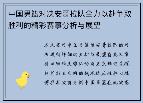 中国男篮对决安哥拉队全力以赴争取胜利的精彩赛事分析与展望