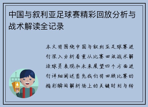中国与叙利亚足球赛精彩回放分析与战术解读全记录