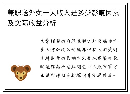 兼职送外卖一天收入是多少影响因素及实际收益分析