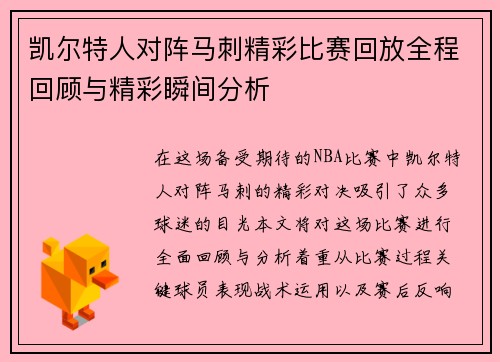 凯尔特人对阵马刺精彩比赛回放全程回顾与精彩瞬间分析
