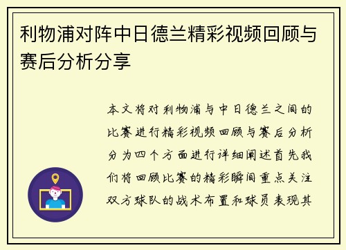利物浦对阵中日德兰精彩视频回顾与赛后分析分享