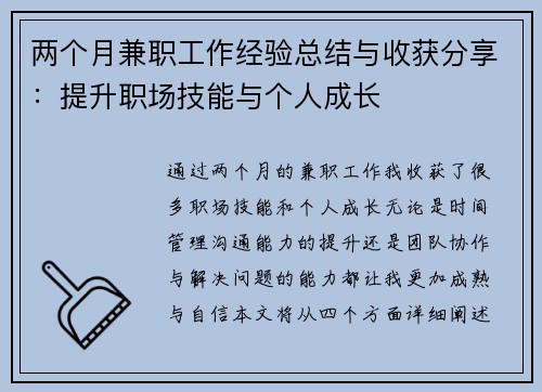 两个月兼职工作经验总结与收获分享：提升职场技能与个人成长