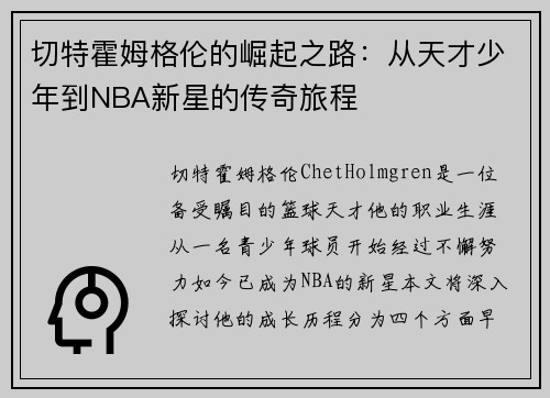 切特霍姆格伦的崛起之路：从天才少年到NBA新星的传奇旅程