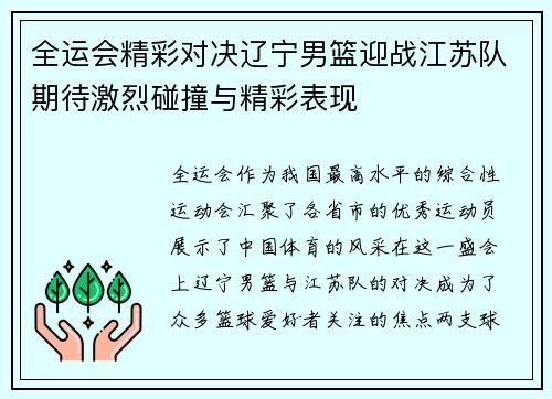 全运会精彩对决辽宁男篮迎战江苏队期待激烈碰撞与精彩表现